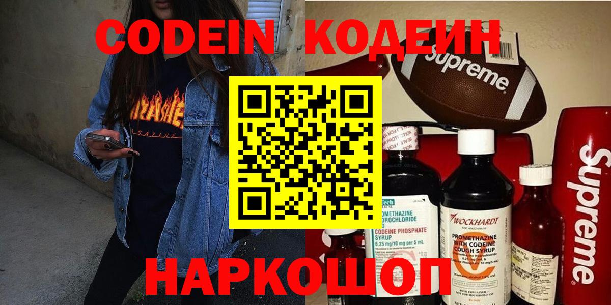 Кодеин Purple Drank Лысьва